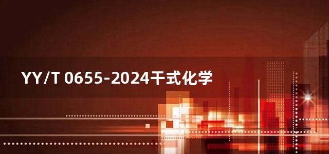 YY/T 0655-2024干式化学分析仪